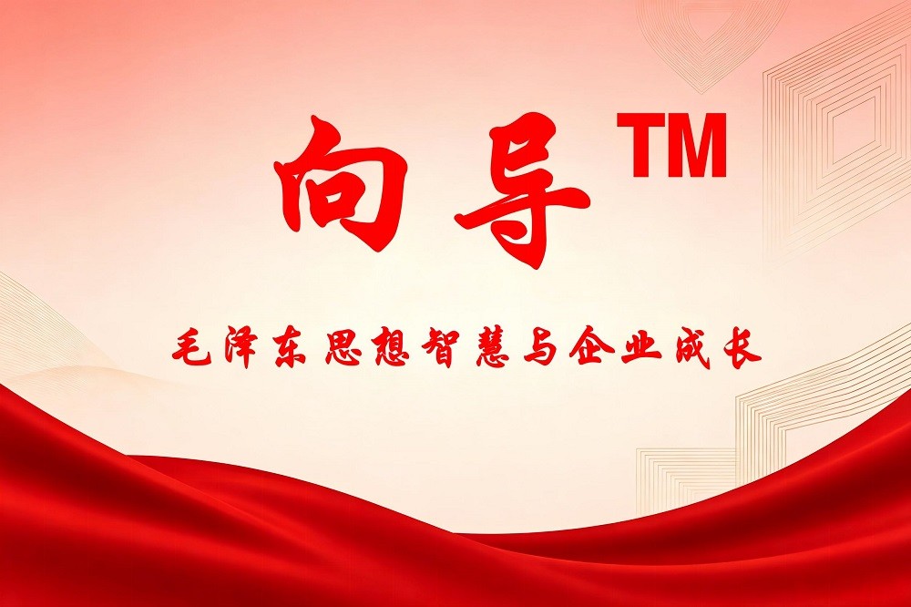 向?qū)?——毛澤東思想智慧與企業(yè)成長(zhǎng)