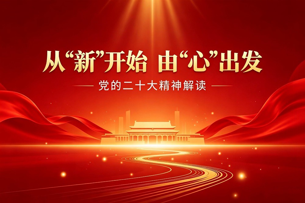 《從“新”開始，由“心”出發(fā)》——二十大精神解讀