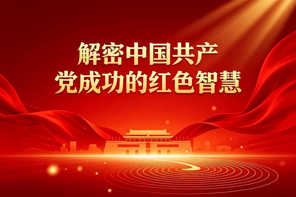 解密中國共產黨成功的紅色智慧