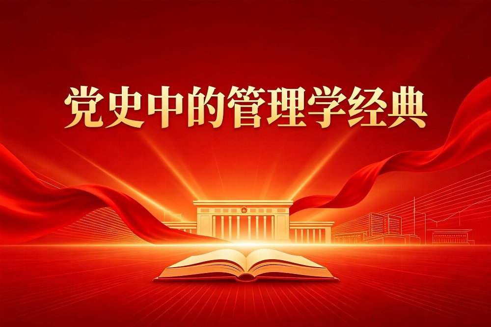 黨史中的管理學(xué)經(jīng)典