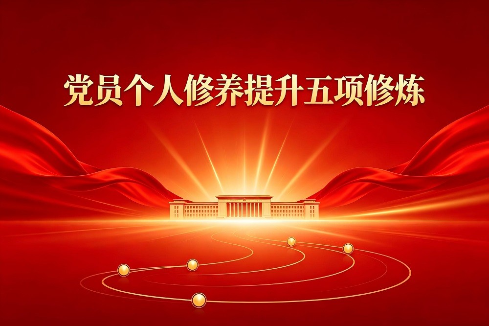 黨員個人修養(yǎng)提升五項修煉