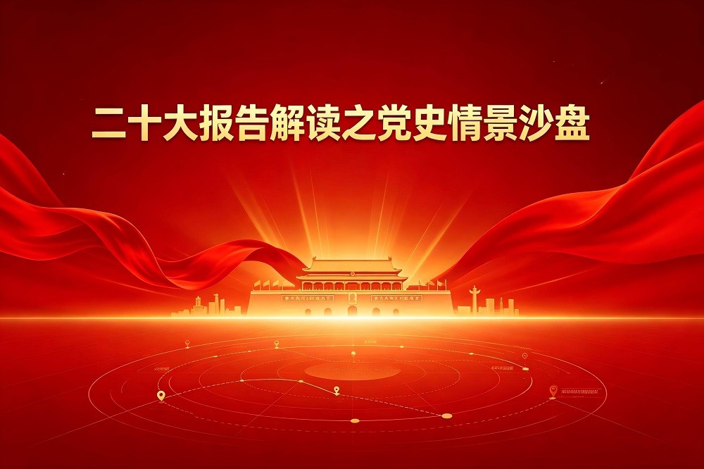 二十大報(bào)告解讀之黨史情景沙盤