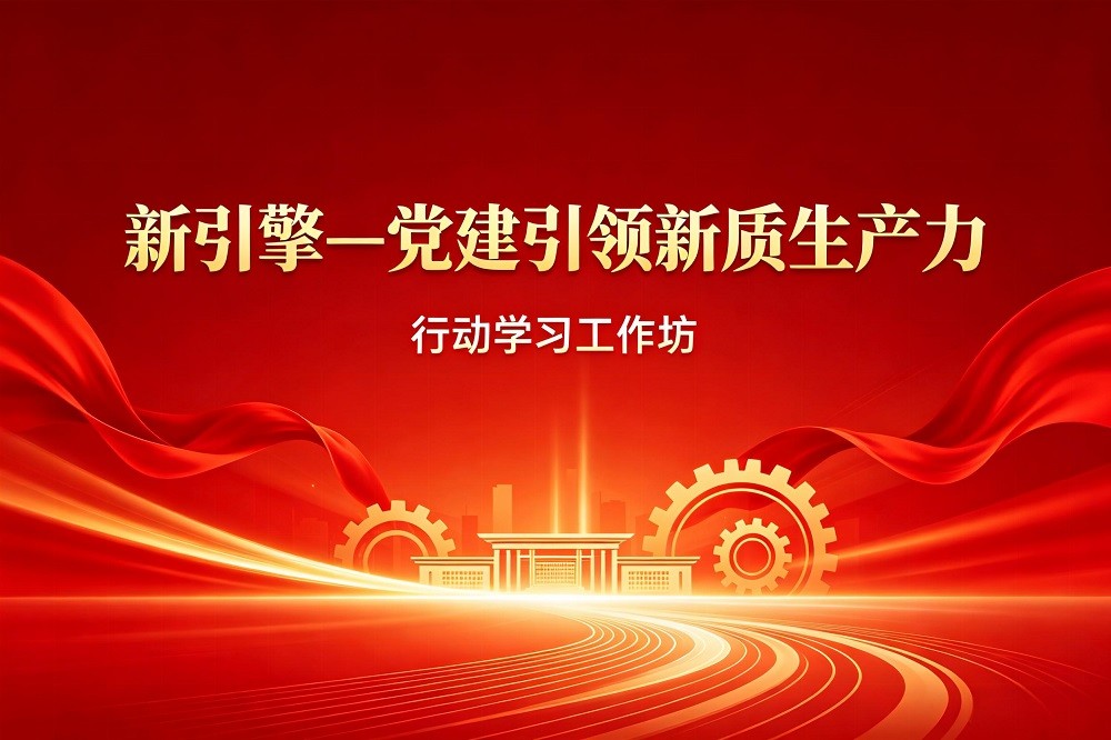《新引擎—黨建引領(lǐng)新質(zhì)生產(chǎn)力》行動(dòng)學(xué)習(xí)工作坊