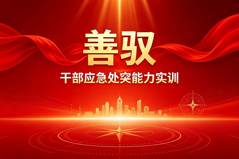 善馭-干部應(yīng)急處突能力實訓(xùn)