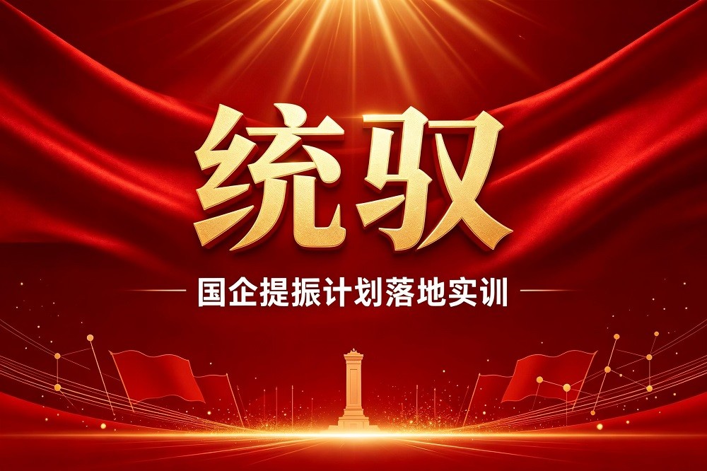 統(tǒng)馭-國企提振計劃落地實訓(xùn)