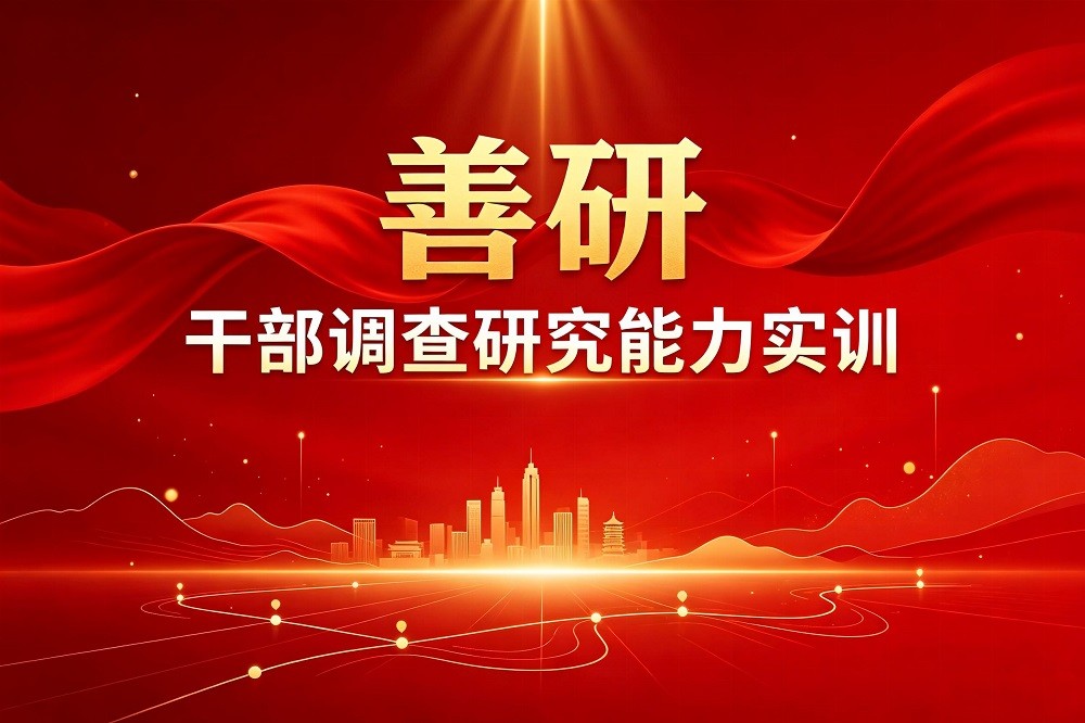 善研-干部調(diào)查研究能力實(shí)訓(xùn)