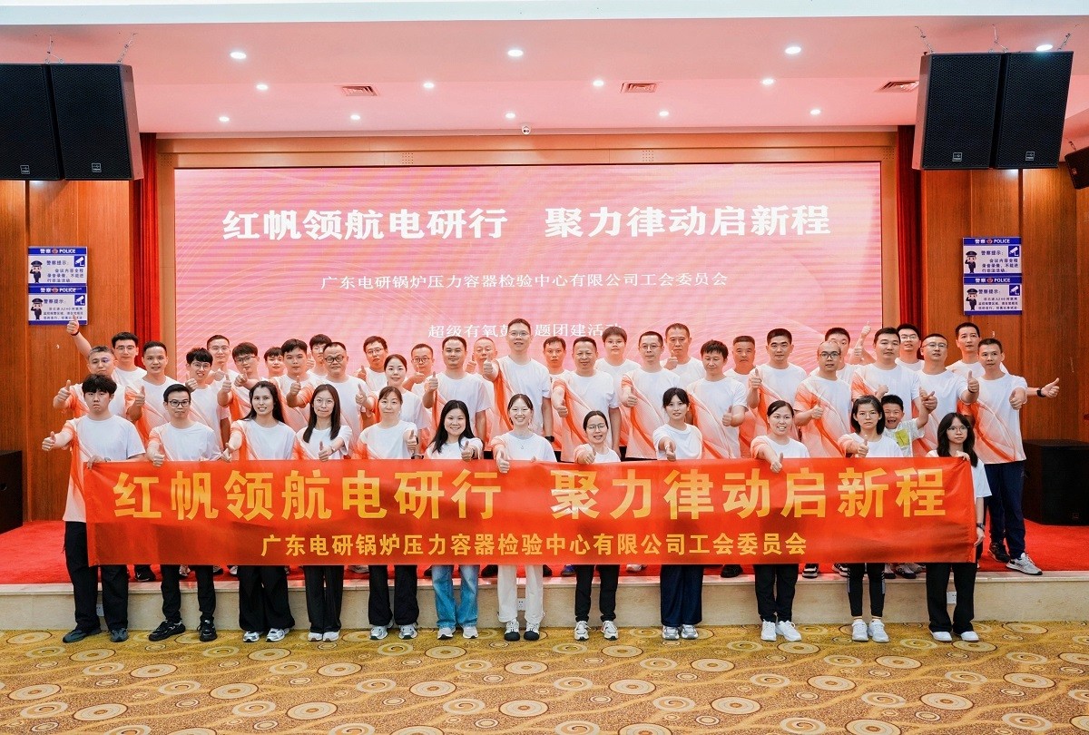 廣東電研鍋爐壓力容器檢驗中心有限公司工會委員會有氧鼓團建活動