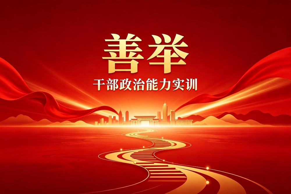 善舉-干部政治能力實訓