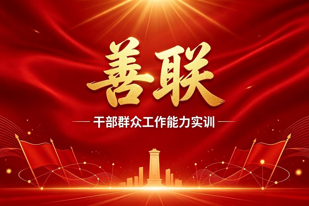 善聯(lián)-干部群眾工作能力實(shí)訓(xùn)