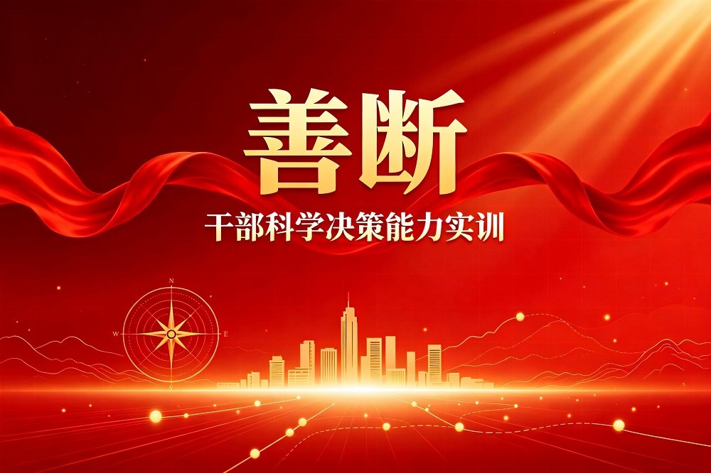 善斷-干部科學決策能力實訓
