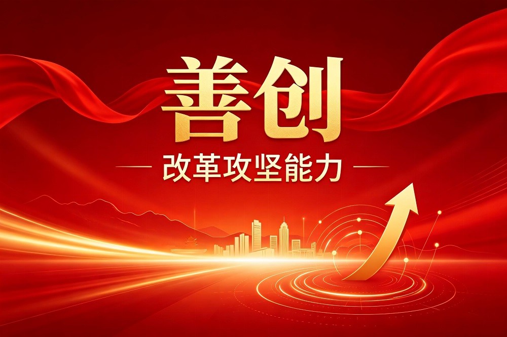 善創(chuàng)-改革攻堅(jiān)能力