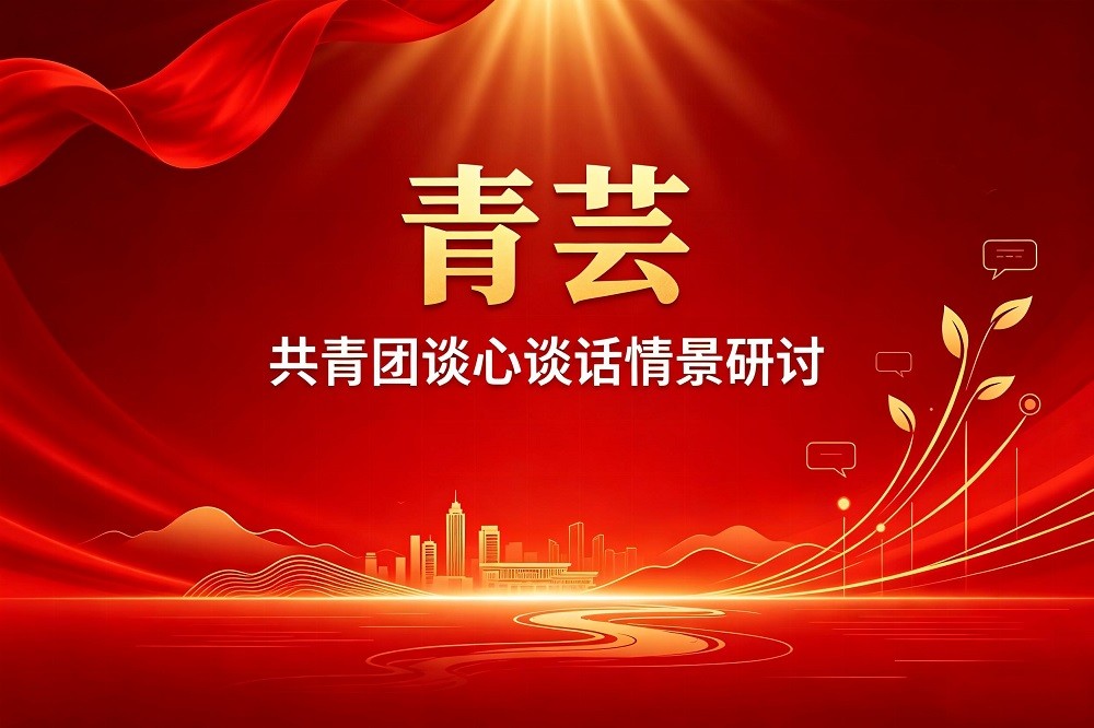 青蕓?-共青團談心談話情景研討