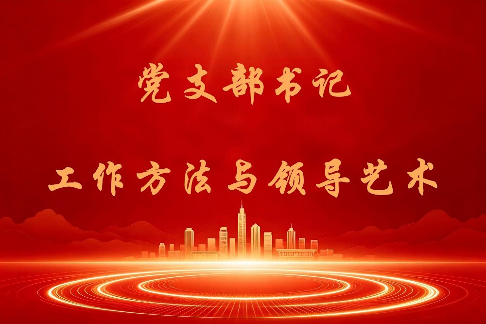 黨支部書記工作方法與領(lǐng)導(dǎo)藝術(shù)