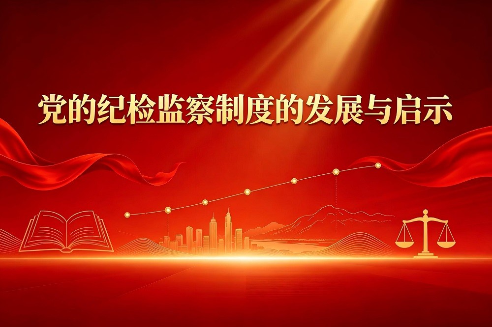 黨的紀(jì)檢監(jiān)察制度的發(fā)展與啟示