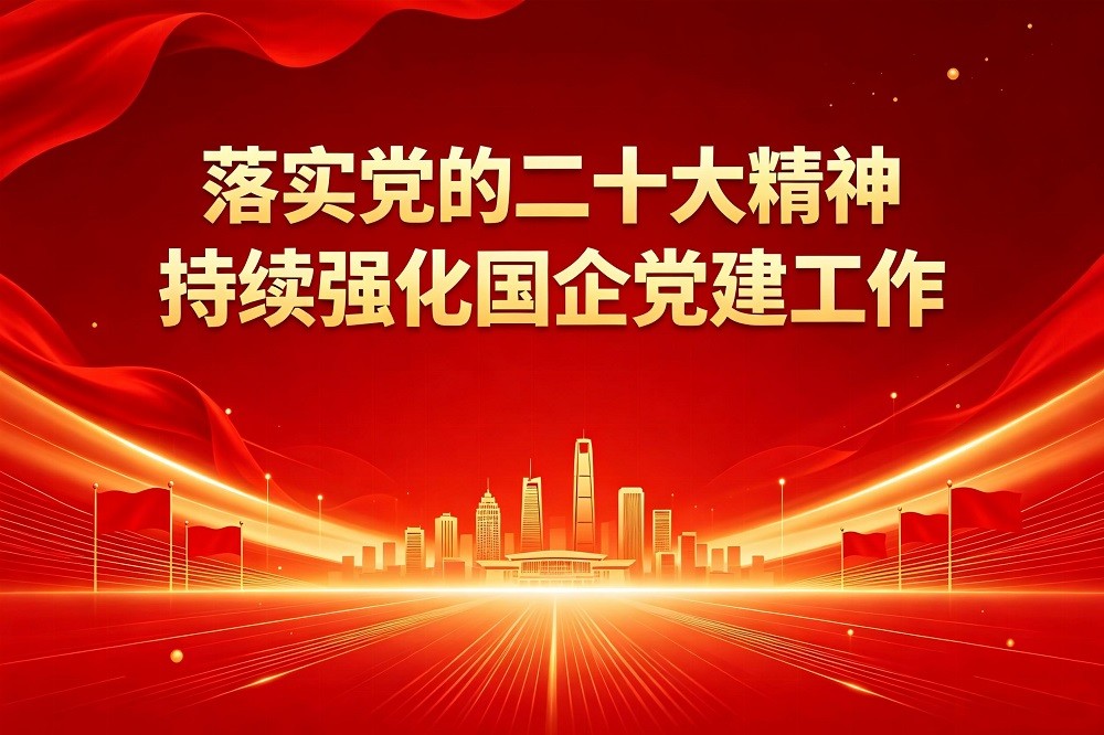 落實(shí)黨的二十大精神，持續(xù)強(qiáng)化國企黨建工作