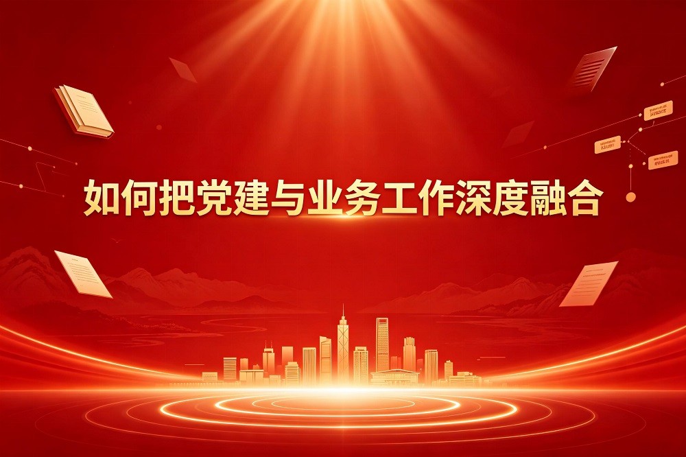 如何把黨建與業(yè)務(wù)工作深度融合