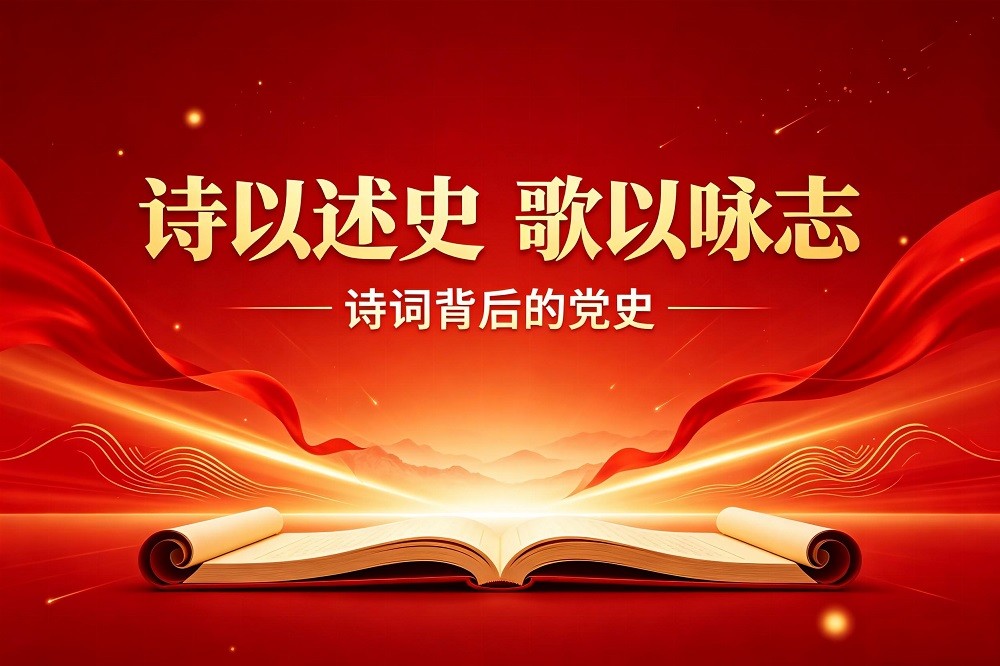 詩(shī)以述史 · 歌以詠志：詩(shī)詞紅歌話黨史