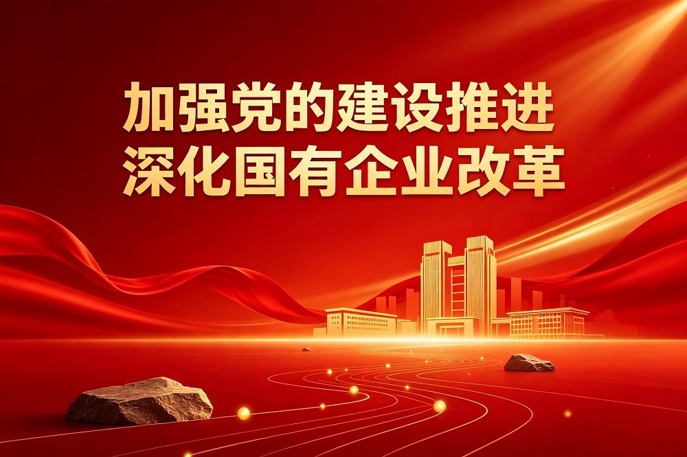 加強(qiáng)黨的建設(shè)推進(jìn)深化國(guó)有企業(yè)改革