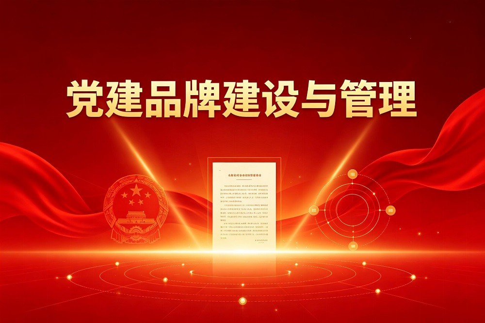 黨建品牌建設與管理
