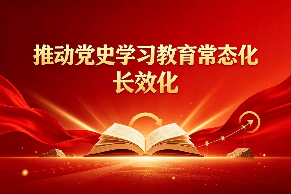 推動(dòng)黨史學(xué)習(xí)教育常態(tài)化，長(zhǎng)效化