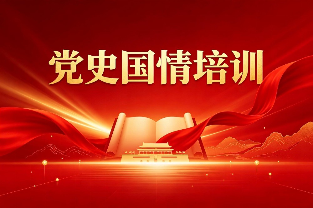 黨史國情培訓(xùn)