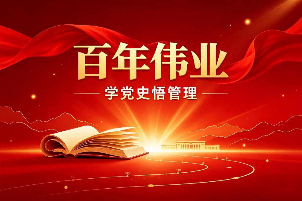 百年偉業(yè)——學黨史悟管理
