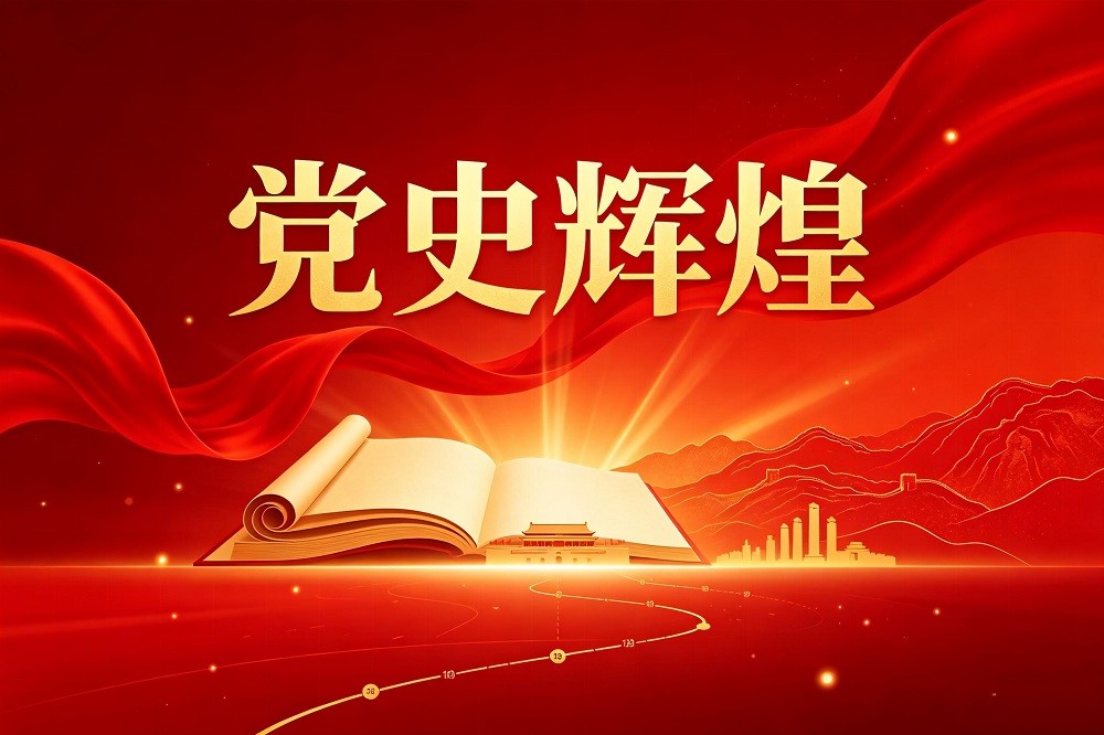 黨史輝煌