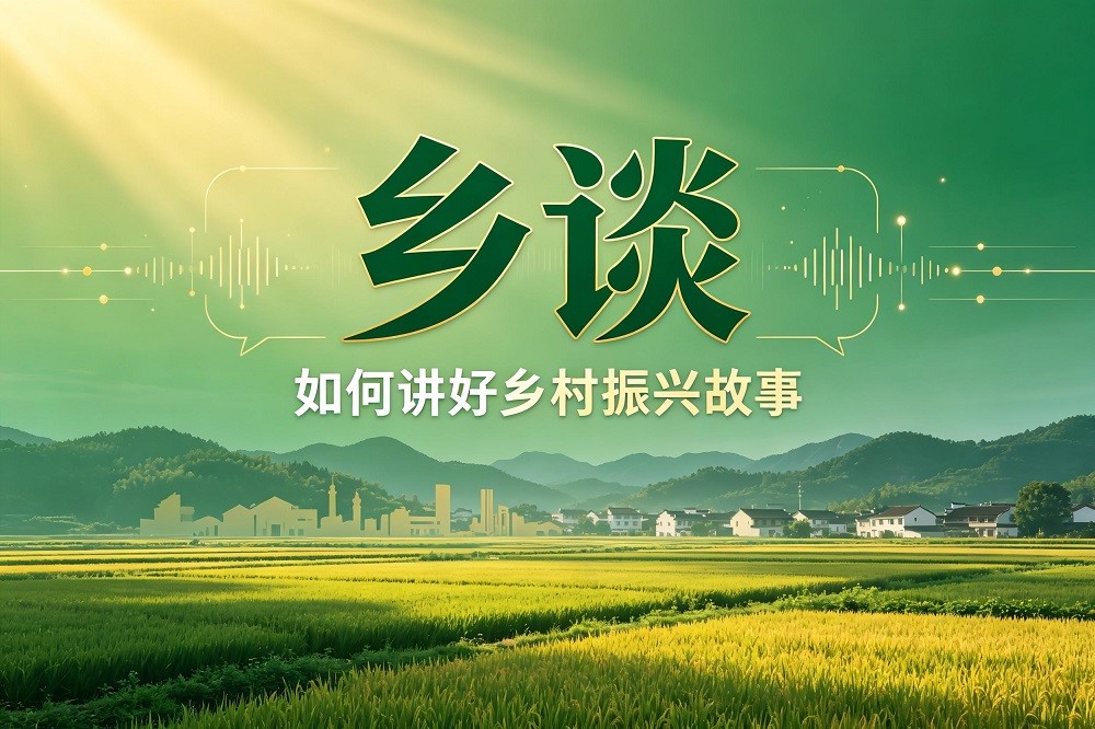 鄉(xiāng)談-如何講好鄉(xiāng)村振興故事