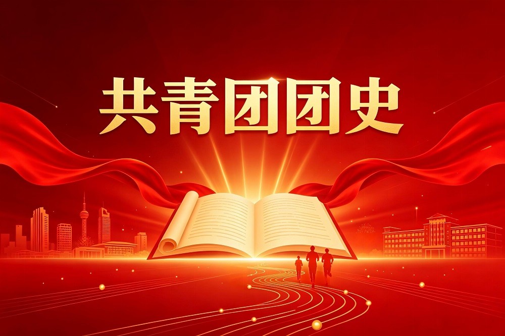 共青團(tuán)團(tuán)史