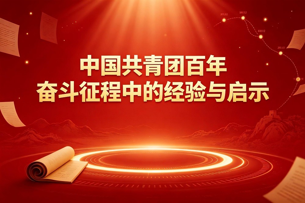 中國共青團(tuán)百年奮斗征程中的經(jīng)驗與啟示