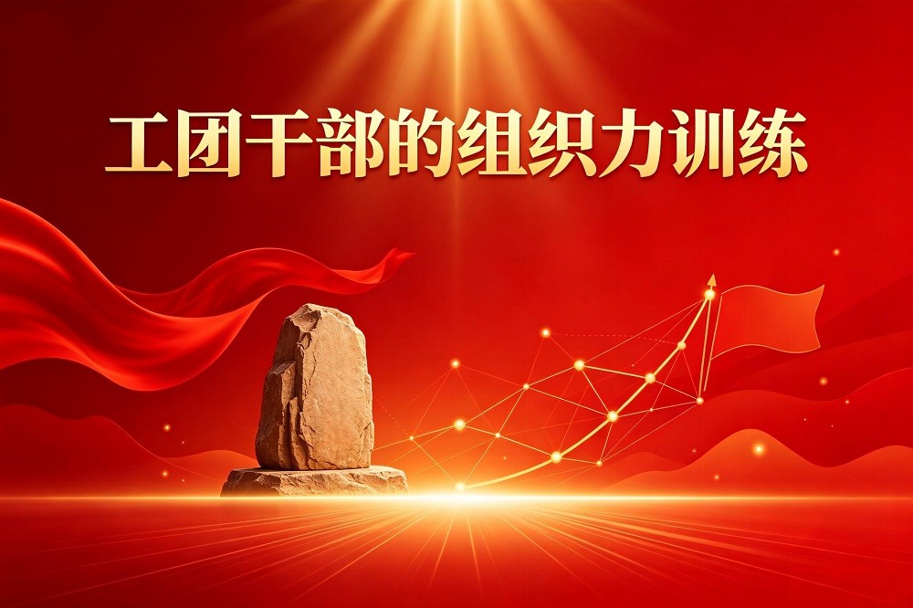 工團(tuán)干部的組織力訓(xùn)練