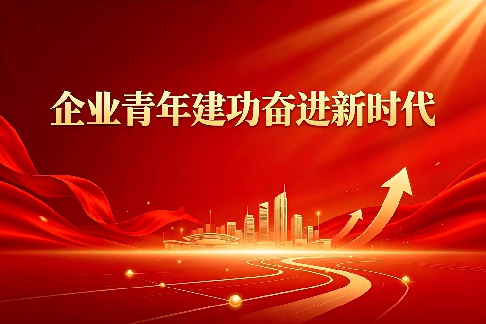 企業(yè)青年建功奮進(jìn)新時代