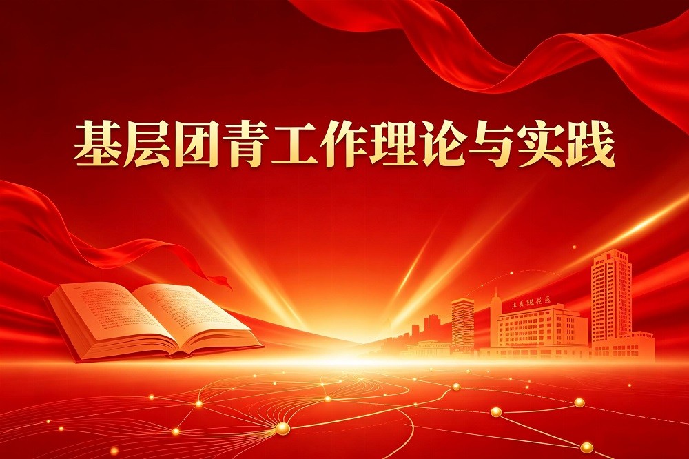 基層團(tuán)青工作理論與實(shí)踐