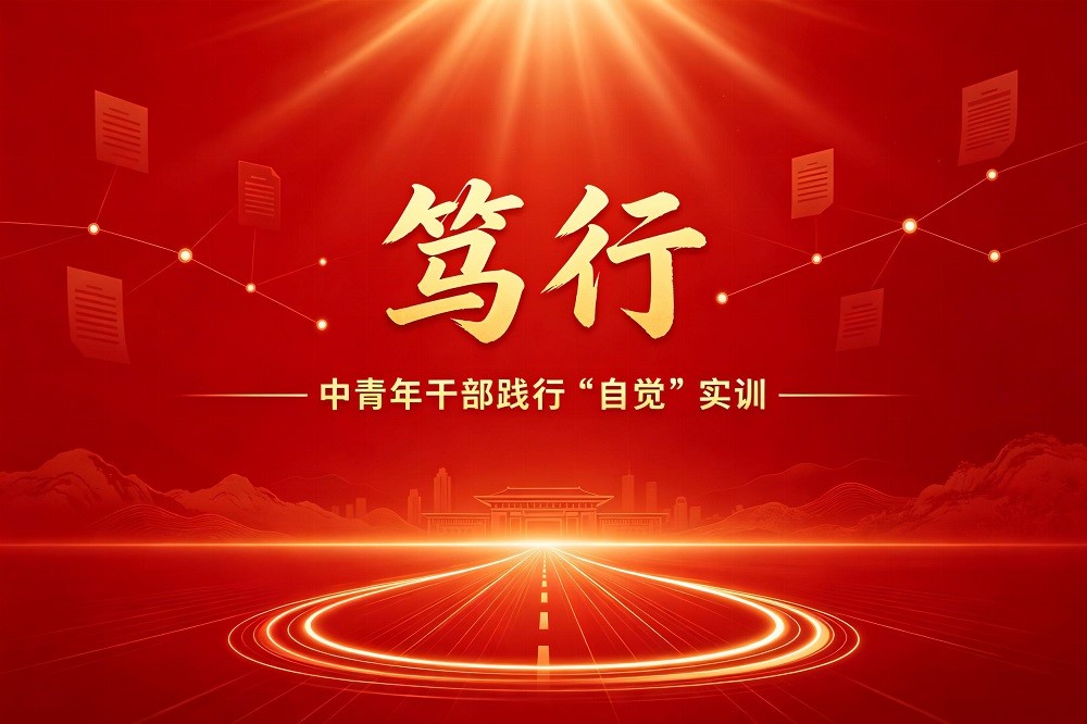 篤行——中青年干部踐行“五個(gè)自覺(jué)”實(shí)訓(xùn)