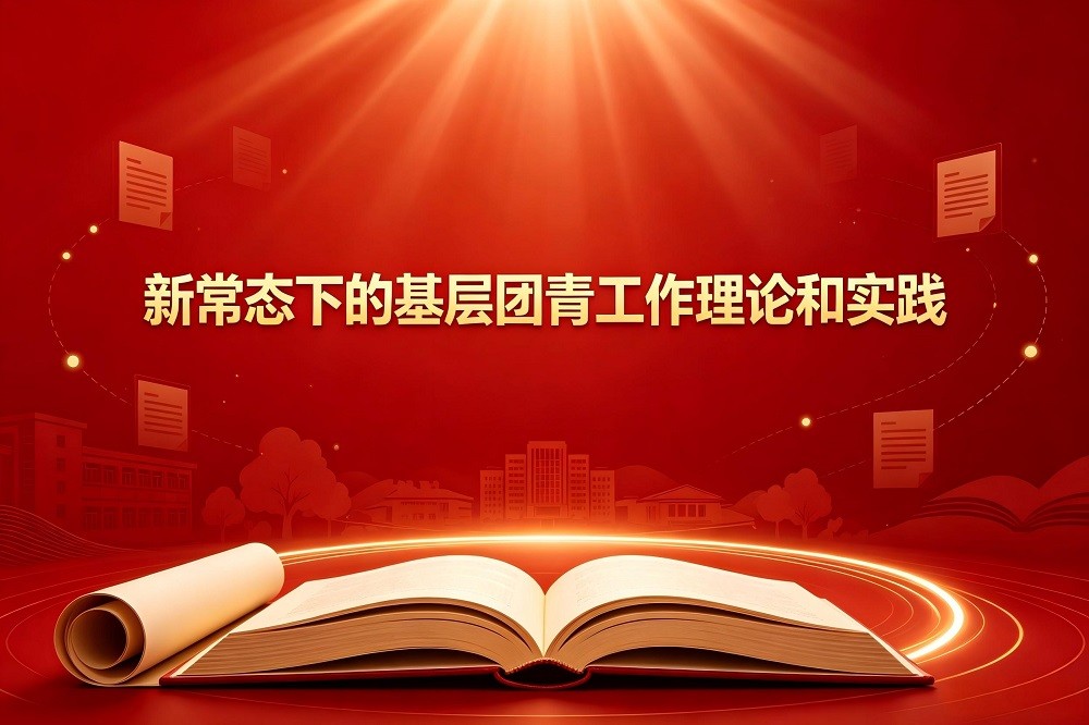 新常態(tài)下的基層團青工作理論和實踐