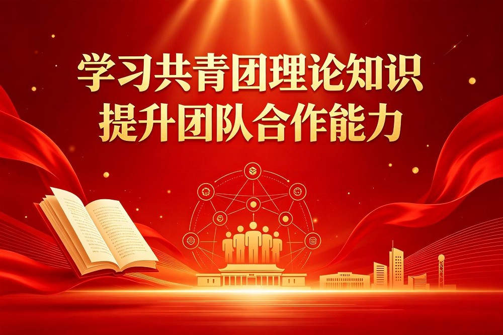 學(xué)習(xí)共青團(tuán)理論知識(shí)，提升團(tuán)隊(duì)合作能力