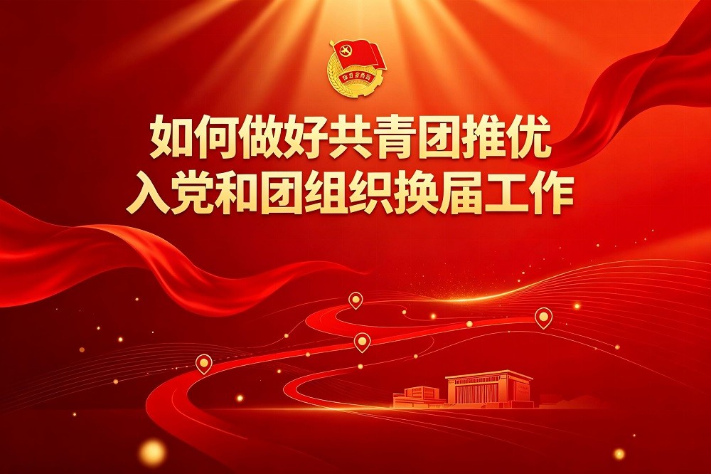建團(tuán)百年課程 推優(yōu)入團(tuán)與共青團(tuán)換屆選舉工作