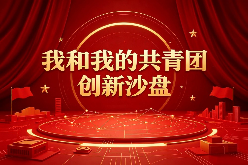我和我的共青團創(chuàng)新沙盤