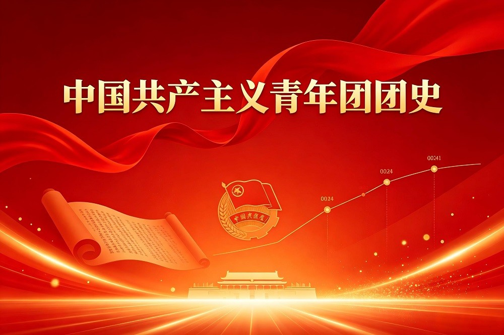 中國共產(chǎn)主義青年團(tuán)團(tuán)史