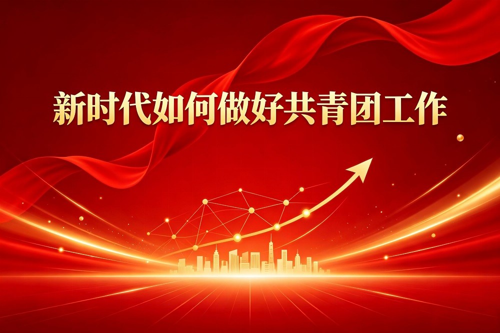 新時(shí)代如何做好共青團(tuán)工作