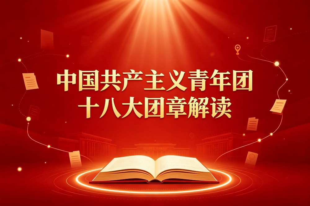 中國共產(chǎn)主義青年團十八大團章解讀