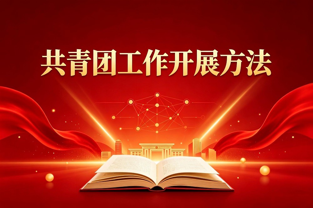 共青團(tuán)工作開展方法