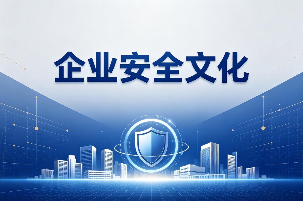 企業(yè)安全文化