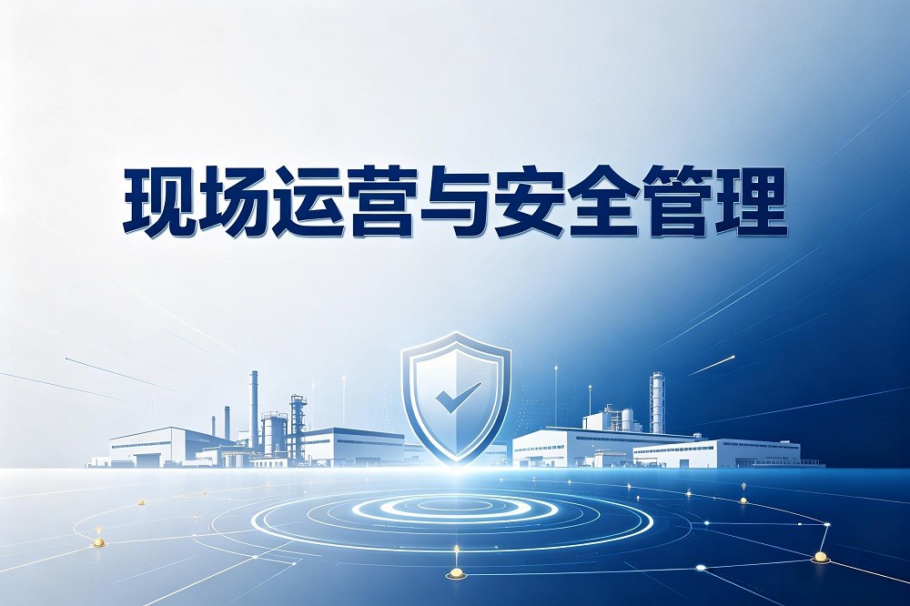 現(xiàn)場運營與安全管理